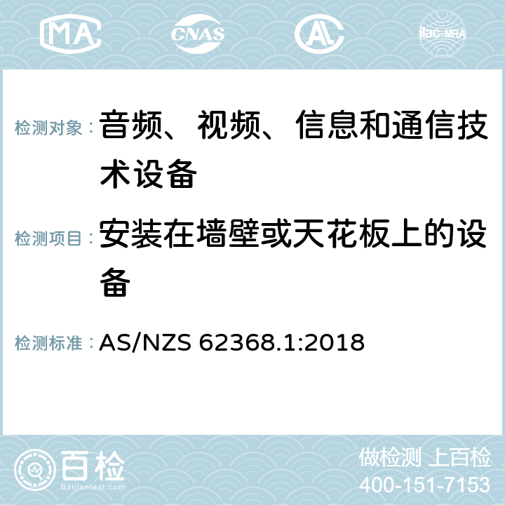 安装在墙壁或天花板上的设备 音频、视频、信息和通信技术设备 第1部分：安全要求 AS/NZS 62368.1:2018 8.7