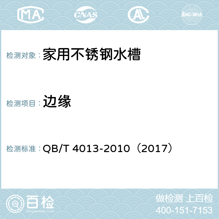 边缘 家用不锈钢水槽 QB/T 4013-2010（2017） 6.5