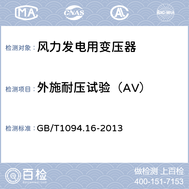 外施耐压试验（AV） 电力变压器 第16部分：风力发电用变压器 GB/T1094.16-2013 7.2