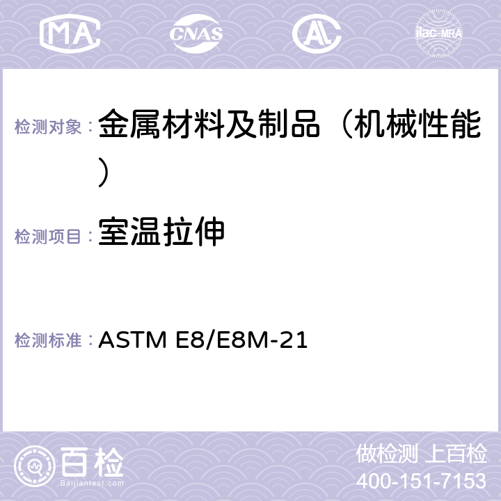 室温拉伸 金属材料拉伸试验方法 ASTM E8/E8M-21