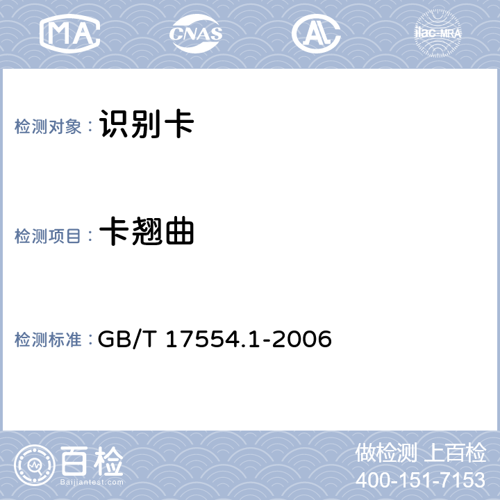 卡翘曲 识别卡 第1 部分:一般特性测试 GB/T 17554.1-2006 5.1
