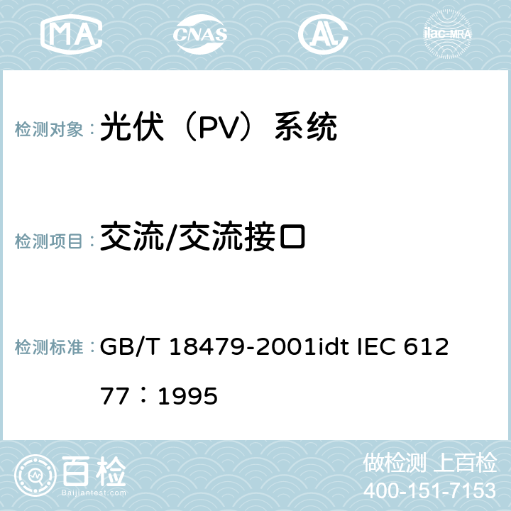 交流/交流接口 地面用光伏(PV)发电系统概述和导则 GB/T 18479-2001
idt IEC 61277：1995 3.8