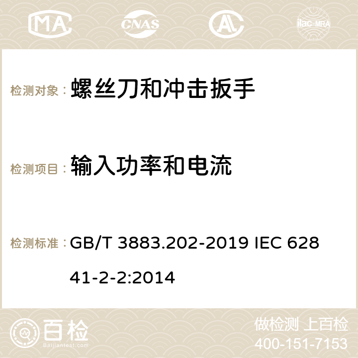 输入功率和电流 手持式、可移式电动工具和园林工具的安全 第202部分：手持式螺丝刀和冲击扳手的专用要求 GB/T 3883.202-2019 
IEC 62841-2-2:2014 11