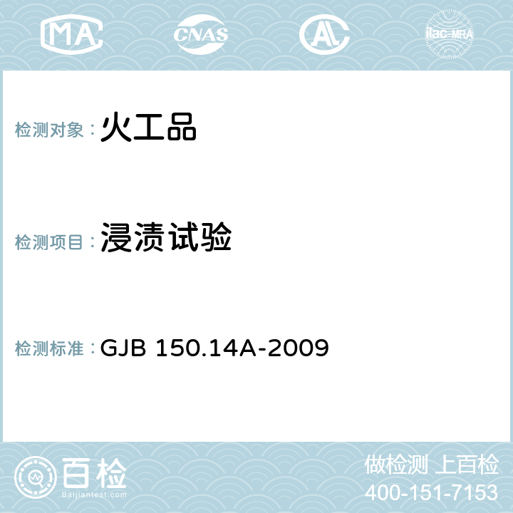 浸渍试验 军用装备实验室环境试验方法 GJB 150.14A-2009 第14部分