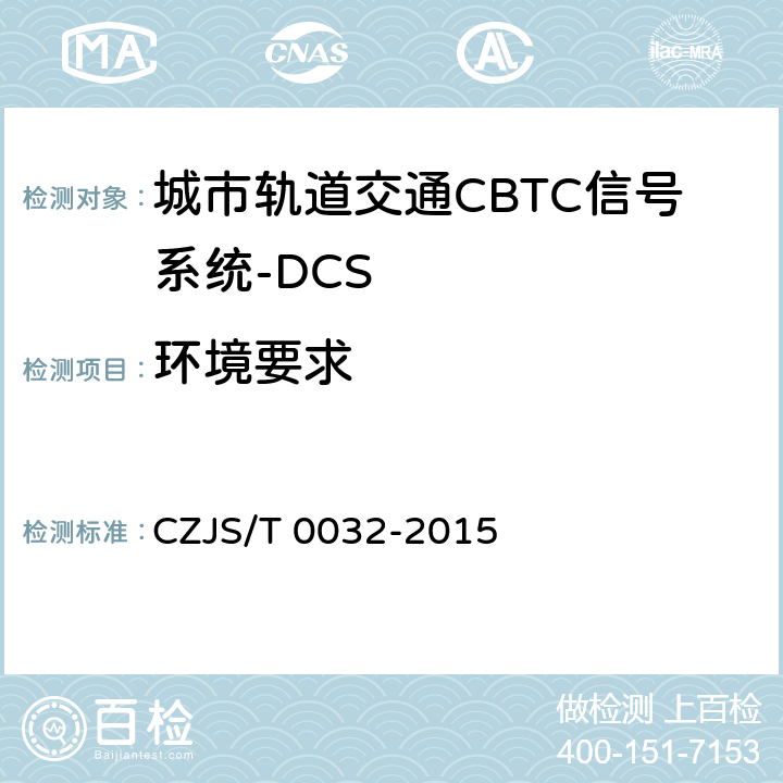 环境要求 T 0032-2015 城市轨道交通CBTC信号系统－DCS子系统规范 CZJS/ 5