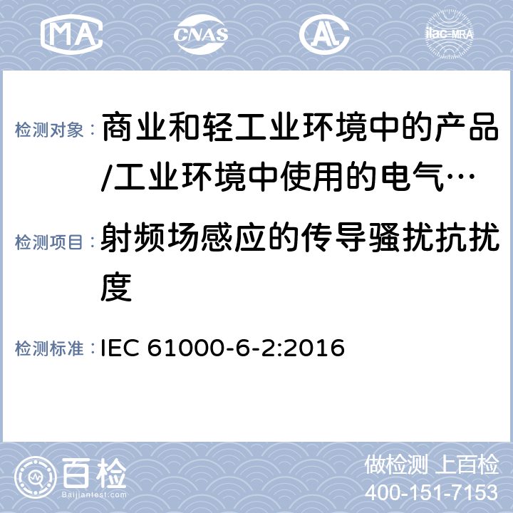 射频场感应的传导骚扰抗扰度 电磁兼容 通用标准 居住、商业和轻工业环境中的抗扰度试验;工业环境中的抗扰度试验 IEC 61000-6-2:2016 9