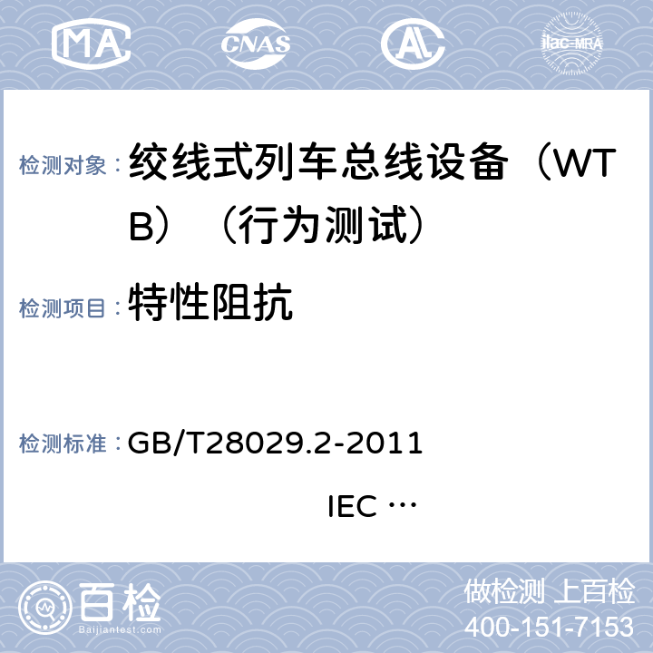 特性阻抗 牵引电气设备 列车总线 第2部分：列车通信网络一致性测试 GB/T28029.2-2011 IEC 61375-2：2007 4.1.5.1.1