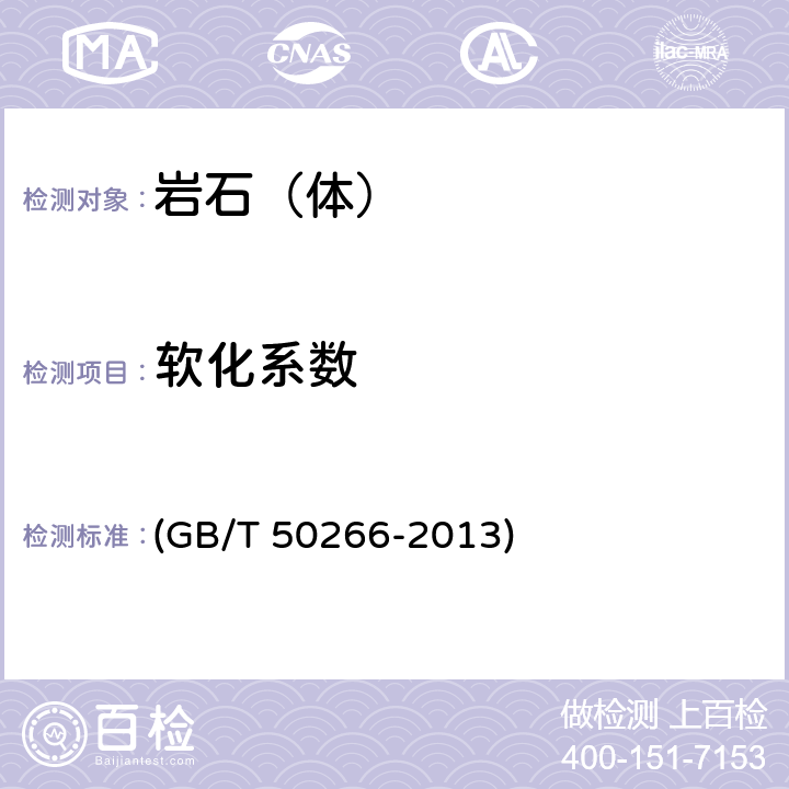 软化系数 GB/T 50266-2013 工程岩体试验方法标准(附条文说明)