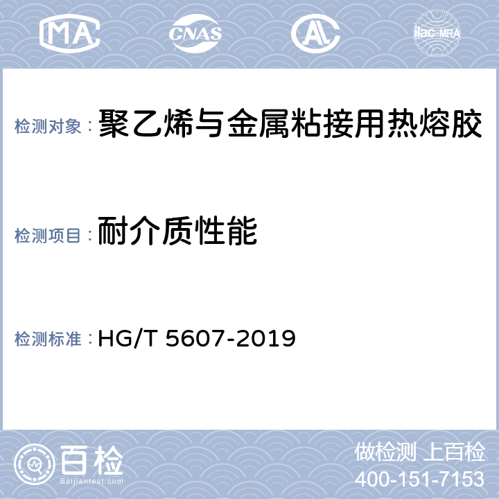 耐介质性能 《聚乙烯与金属粘接用热熔胶》 HG/T 5607-2019 7.13