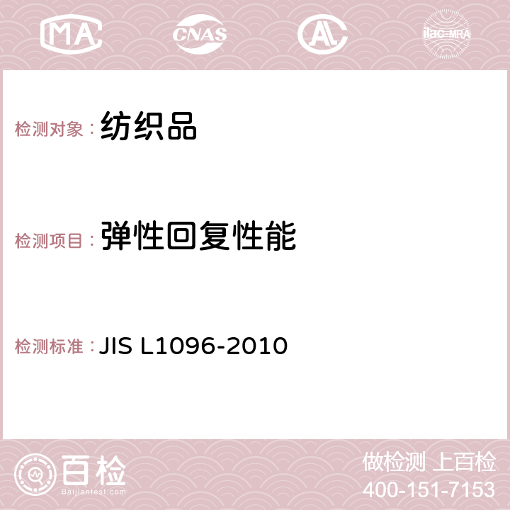 弹性回复性能 机织物及编织物的测试方法 JIS L1096-2010 8.14