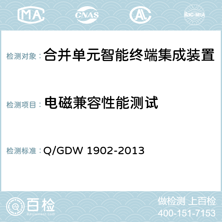 电磁兼容性能测试 智能变电站110kV合并单元智能终端集成装置技术规范 Q/GDW 1902-2013 8.2.4