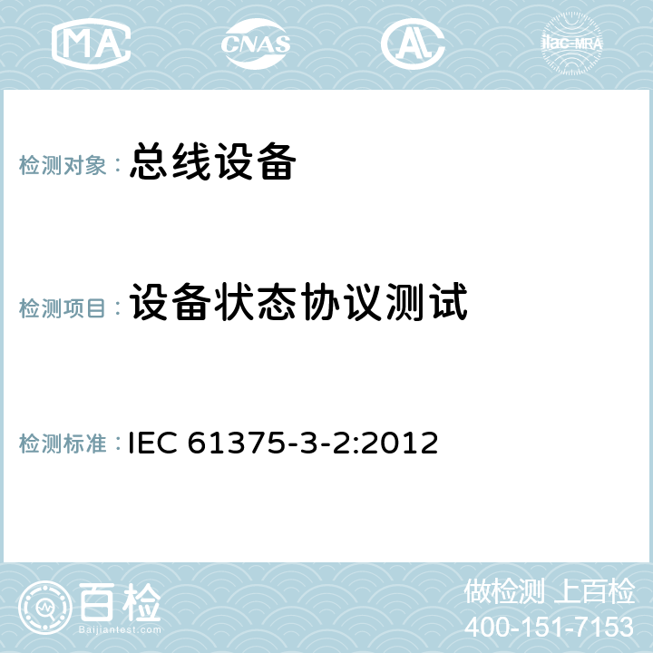 设备状态协议测试 《牵引电气设备 列车通信网络 第3-2部分：MVB一致性测试》 IEC 61375-3-2:2012 5.2.6.1.2.1