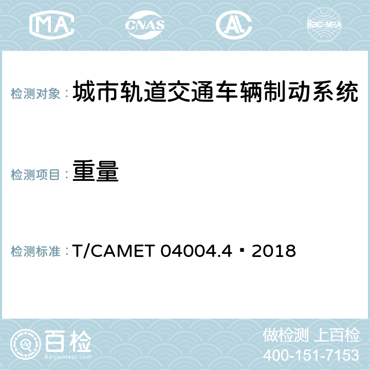 重量 城市轨道交通车辆制动系统 第4部分：制动控制单元技术规范 T/CAMET 04004.4—2018 6.13,7.15