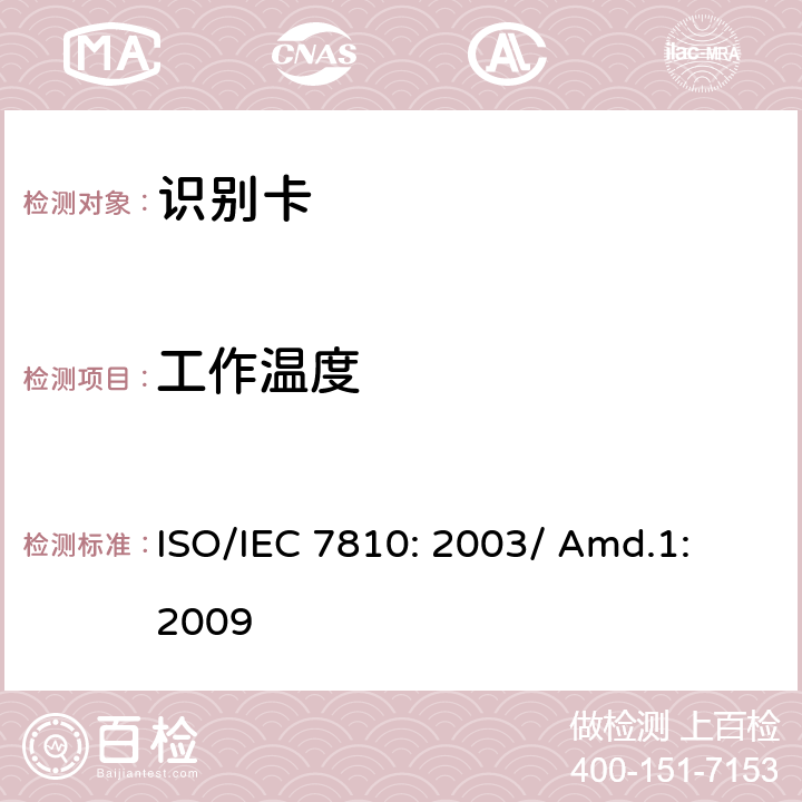 工作温度 识别卡 物理特性 补篇1：包含集成电路的卡的要求 ISO/IEC 7810: 2003/ Amd.1: 2009 9.5
