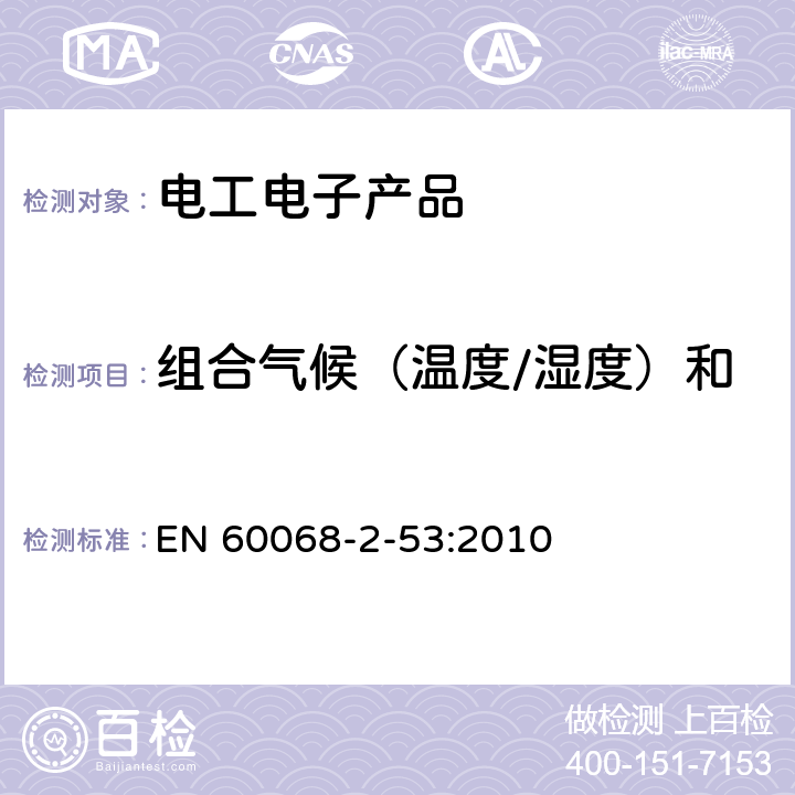 组合气候（温度/湿度）和动力学（振动/冲击）试验 电工电子产品环境试验 第2部分：试验和指南 组合气候（温度/湿度）和动力学（振动/冲击）试验 EN 60068-2-53:2010