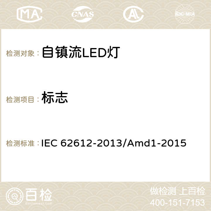 标志 大于50V的普通照明用自镇流LED灯－性能要求 IEC 62612-2013/Amd1-2015 5