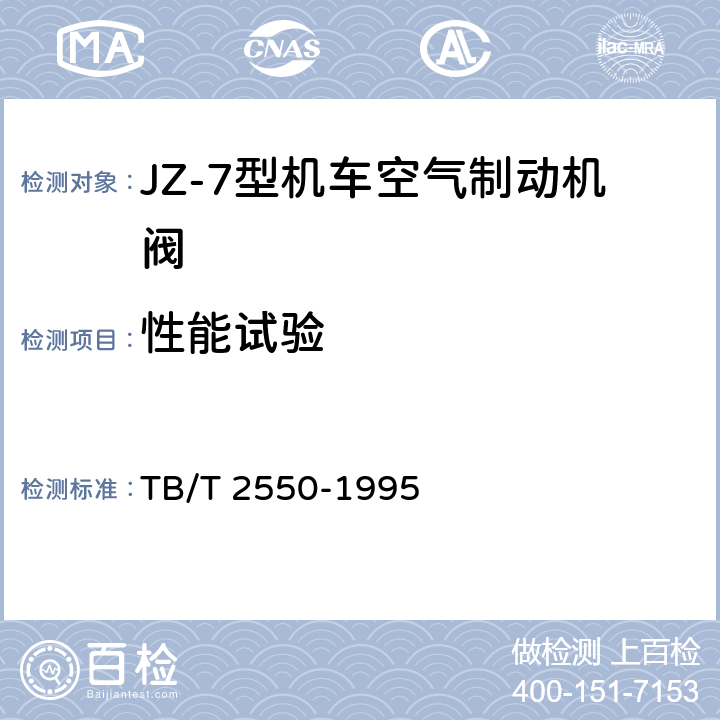 性能试验 JZ-7型机车空气制动机单独制动阀技术条件 TB/T 2550-1995 4.3