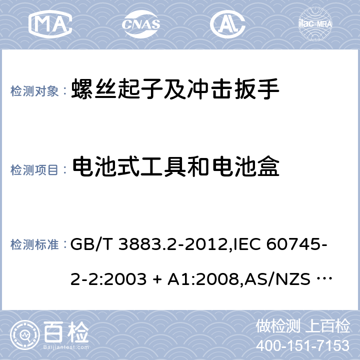 电池式工具和电池盒 手持式电动工具的安全－第2部分:螺丝起子和冲击扳手的特殊要求 GB/T 3883.2-2012,IEC 60745-2-2:2003 + A1:2008,AS/NZS 60745.2.2:2009,EN 60745-2-2:2010 附录K