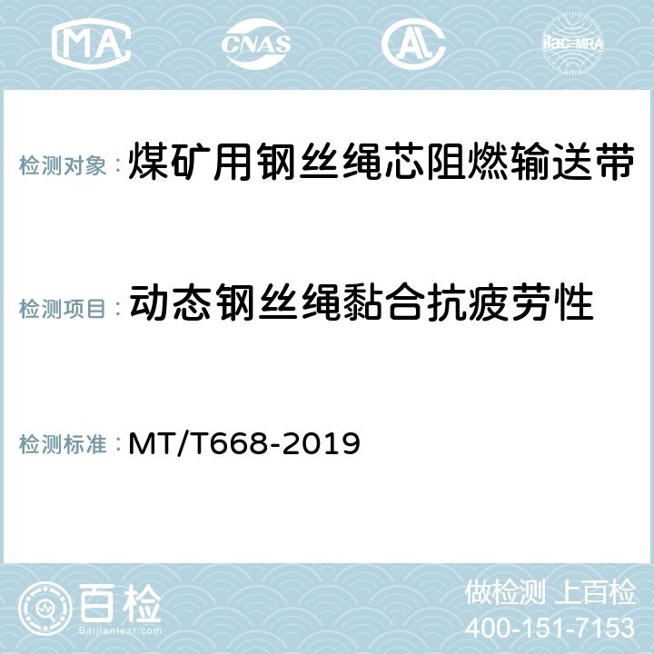 动态钢丝绳黏合抗疲劳性 煤矿用钢丝绳芯阻燃输送带 MT/T668-2019 4.7/5.8