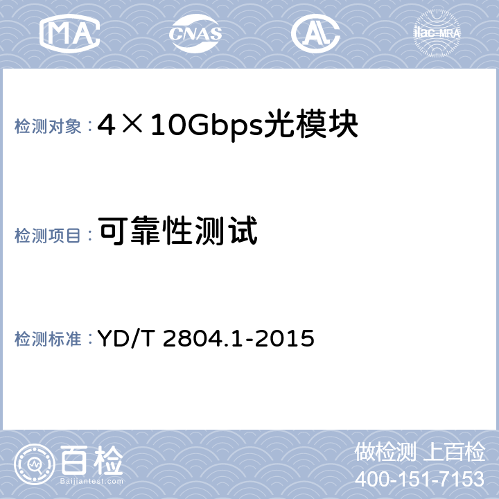 可靠性测试 40Gbps/100Gbps强度调制可插拔光收发合一模块 第1部分：4×10Gbps YD/T 2804.1-2015 7