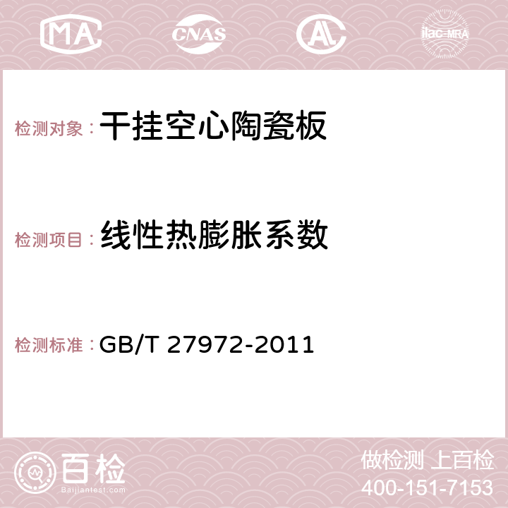 线性热膨胀系数 干挂空心陶瓷板 GB/T 27972-2011 6.3.4