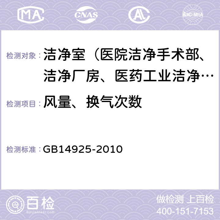 风量、换气次数 实验动物环境及设施 GB14925-2010 附录C