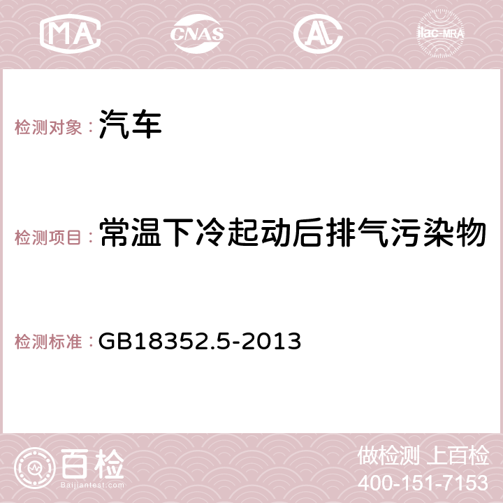 常温下冷起动后排气污染物排放试验（Ⅰ型试验  ） 轻型汽车污染物排放限值及测量方法（中国第五阶段） GB18352.5-2013 5.3.1 附录C