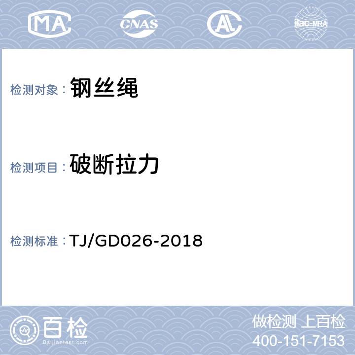 破断拉力 高速铁路简统化接触网装备暂行技术条件 TJ/GD026-2018 5.5