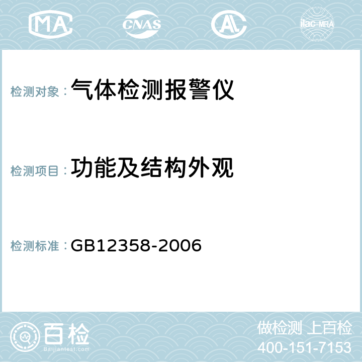 功能及结构外观 作业场所环境气体检测报警仪 通用技术要求 GB12358-2006