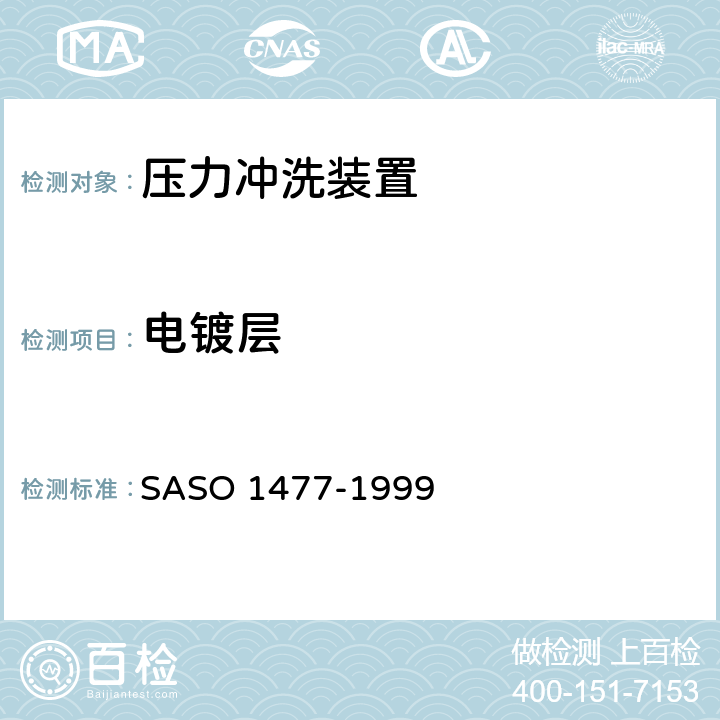 电镀层 卫生洁具—压力冲洗装置 SASO 1477-1999 5.1.5