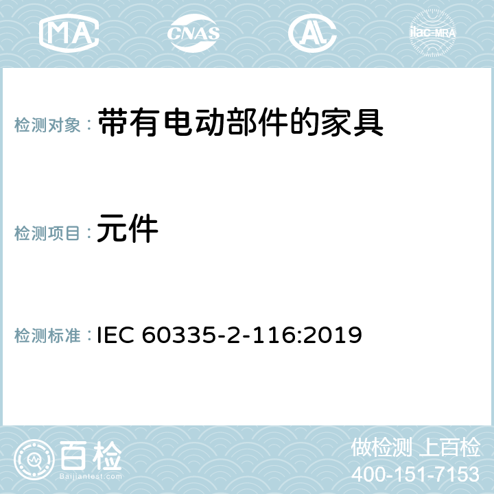 元件 家用和类似用途电器的安全 第2-116部分:带有电动部件的家具的特殊要求 IEC 60335-2-116:2019 24