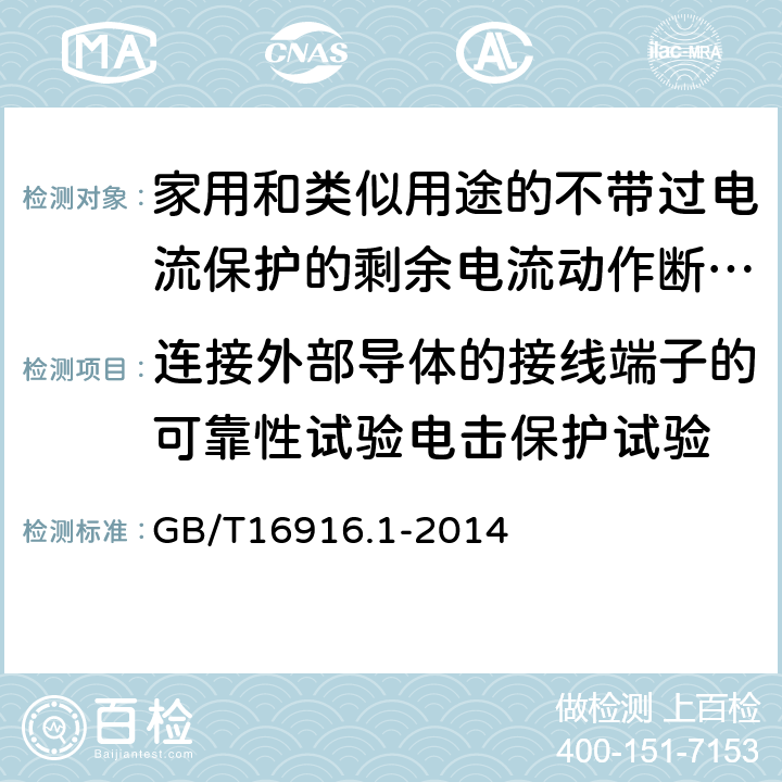 连接外部导体的接线端子的可靠性试验电击保护试验 家用和类似用途的不带过电流保护的剩余电流动作断路器（RCCB）第1部分：一般规则 GB/T16916.1-2014 9.6