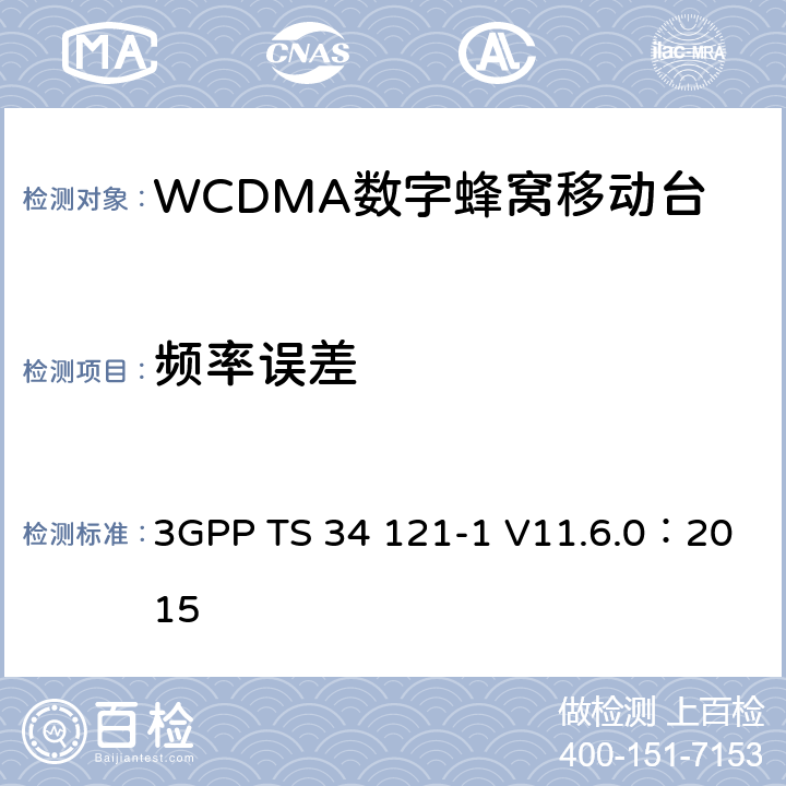 频率误差 3GPP TS 34 121 《第三代合作伙伴计划；无线接入网技术规范组；终端设备一致性规范；无线发射与接收（FDD）；第一部分：一致性规范》 -1 V11.6.0：2015 5.3