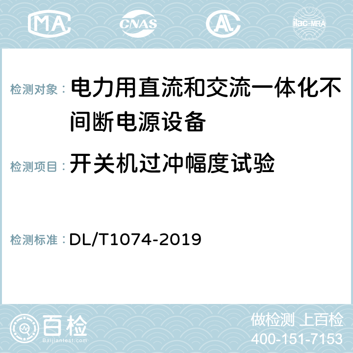 开关机过冲幅度试验 电力用直流和交流一体化不间断电源设备 DL/T1074-2019 6.21