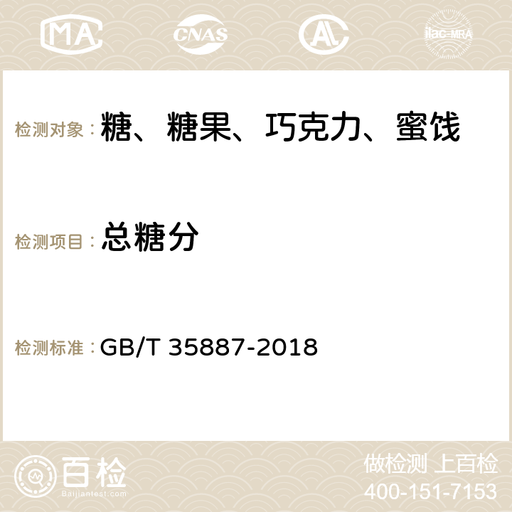 总糖分 白砂糖试验方法 GB/T 35887-2018