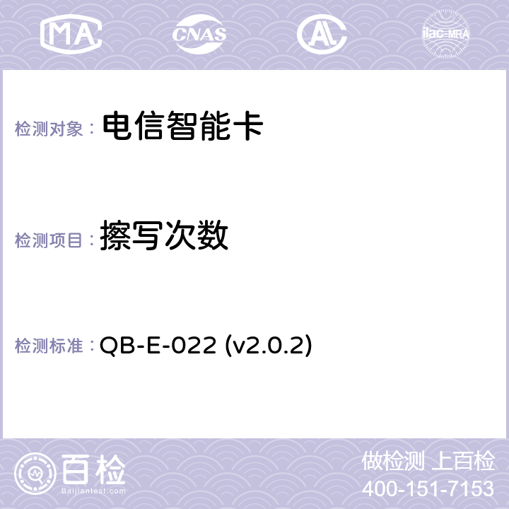 擦写次数 中国移动用户卡硬件技术规范 QB-E-022 (v2.0.2) 5.23