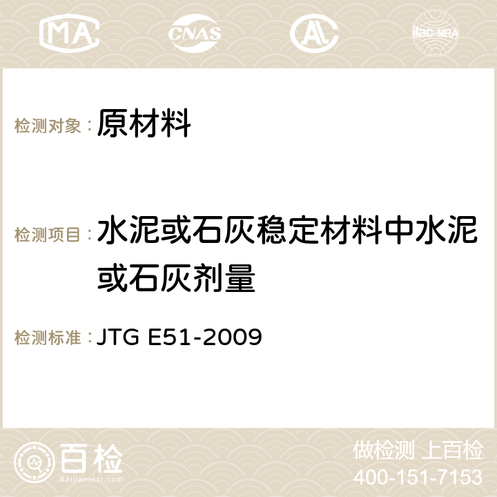 水泥或石灰稳定材料中水泥或石灰剂量 《公路工程无机结合料稳定材料试验规程》 JTG E51-2009 T0809-2009