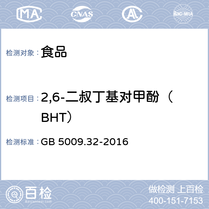 2,6-二叔丁基对甲酚（BHT） 食品安全国家标准 食品中9种抗氧化剂的测定 GB 5009.32-2016