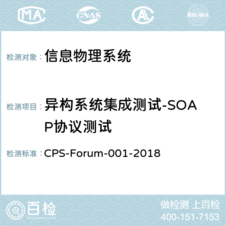 异构系统集成测试-SOAP协议测试 信息物理系统共性关键技术测试规范 第二部分：CPS异构系统集成测试 CPS-Forum-001-2018 13