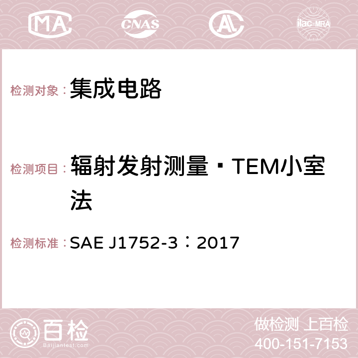 辐射发射测量—TEM小室法 集成电路辐射发射测量方法——TEM/宽带TEM(GTEM)小室法;TEM小室（150kHz~1GHz),宽带TEM小室法（150kHz~8GHz) SAE J1752-3：2017