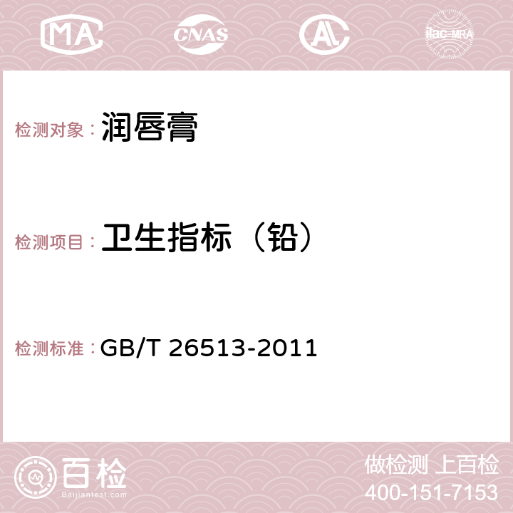 卫生指标（铅） 润唇膏 GB/T 26513-2011 6.3