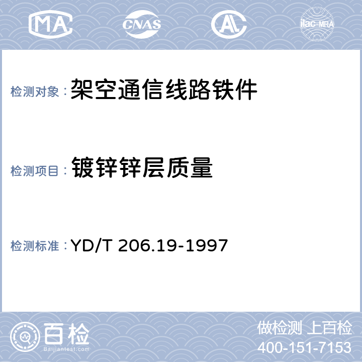 镀锌锌层质量 YD/T 206.19-1997 架空通信线路铁件 钢地锚