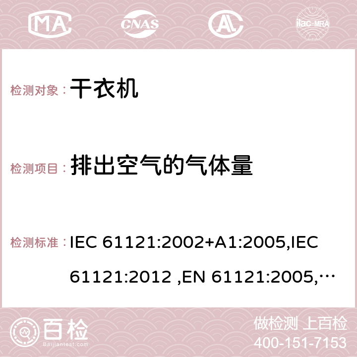 排出空气的气体量 家用滚筒式干衣机性能的测量方法 IEC 61121:2002+A1:2005,IEC 61121:2012 ,EN 61121:2005,EN 61121:2013 Cl.9