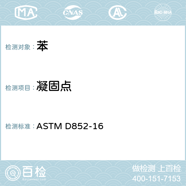 凝固点 苯凝固点测定方法 ASTM D852-16