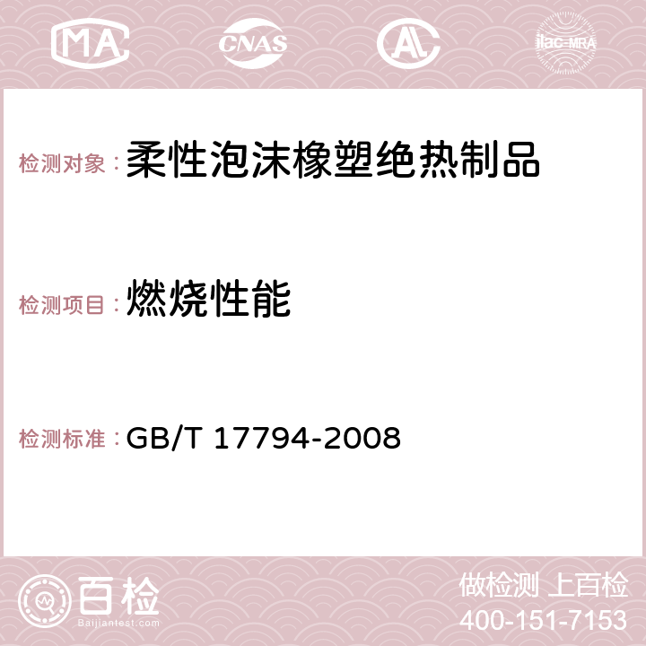 燃烧性能 柔性泡沫橡塑绝热制品 GB/T 17794-2008 6.6