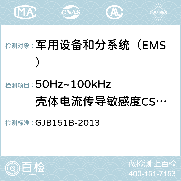 50Hz~100kHz 壳体电流传导敏感度CS109 《军用设备和分系统电磁发射和敏感度要求与测量》 GJB151B-2013 5.14 CS109 50Hz~100kHz 壳体电流传导敏感度