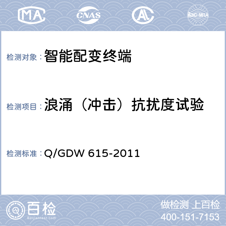 浪涌（冲击）抗扰度试验 农网智能配变终端功能规范和技术条件 Q/GDW 615-2011 10.1.14