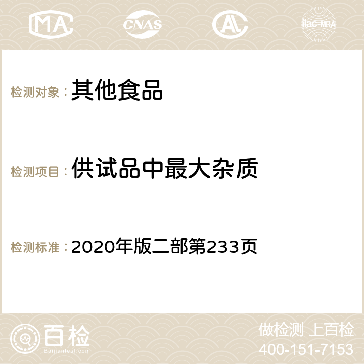 供试品中最大杂质 中华人民共和国药典 2020年版二部第233页