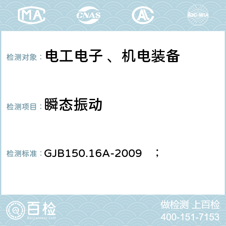 瞬态振动 军用装备实验室环境试验方法第16部分：振动试验 ； GJB150.16A-2009 ； B 2.3.5
