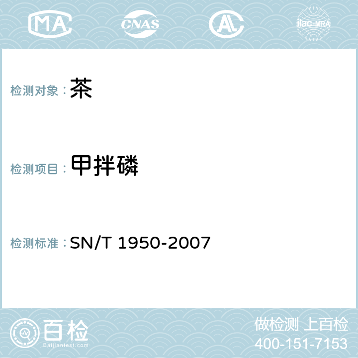 甲拌磷 进出口茶叶中多种有机磷农药残留量的检测方法 气相色谱法 SN/T 1950-2007